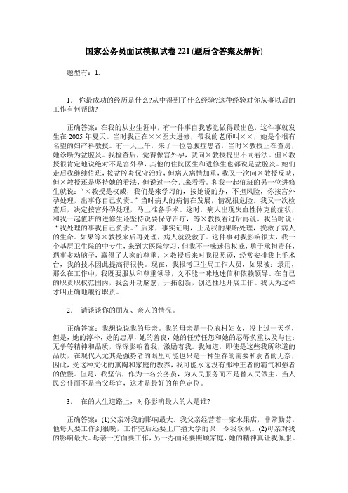 国家公务员面试模拟试卷221(题后含答案及解析)