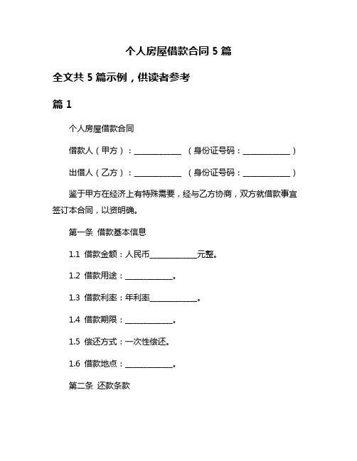 个人房屋借款合同5篇