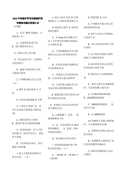 2012年初级护师考试基础护理学模拟试题及答案汇总