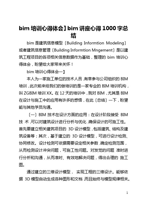 【bim培训心得体会】bim讲座心得1000字总结