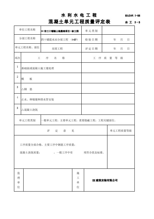 水利水电工程混凝土砼施工单元工程质量评定表