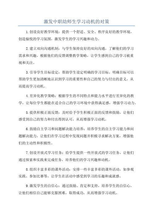 激发中职幼师生学习动机的对策