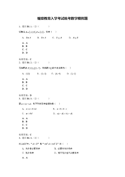 继续教育入学考试统考数学模拟题