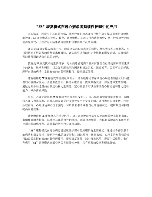 “5E”康复模式在冠心病患者延续性护理中的应用