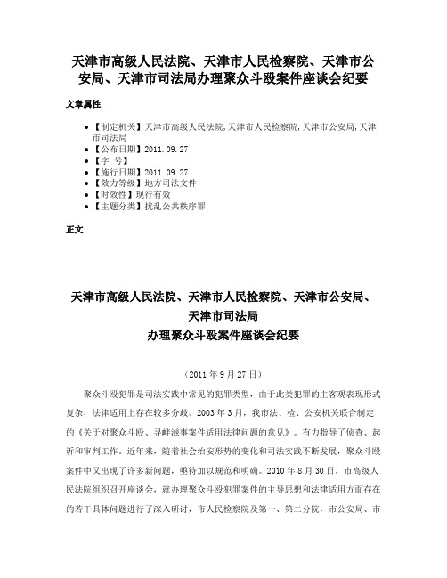 天津市高级人民法院、天津市人民检察院、天津市公安局、天津市司法局办理聚众斗殴案件座谈会纪要