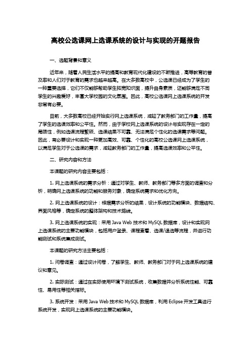 高校公选课网上选课系统的设计与实现的开题报告