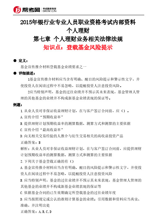 第七章 个人理财业务相关法律法规-登载基金风险提示