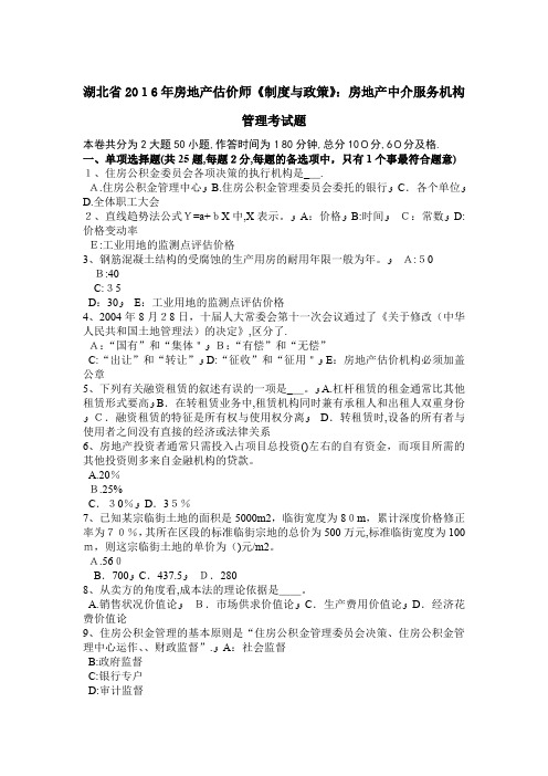 湖北省房地产估价师制度与政策房地产中介服务机构管理考试题