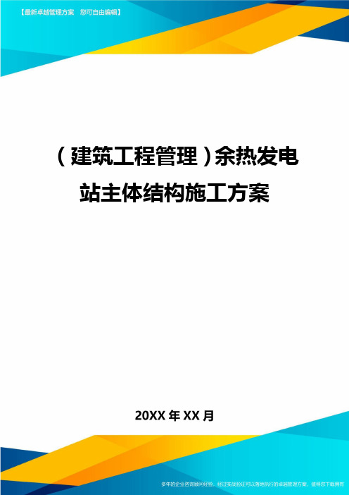 [建筑工程管控]余热发电站主体结构施工方案