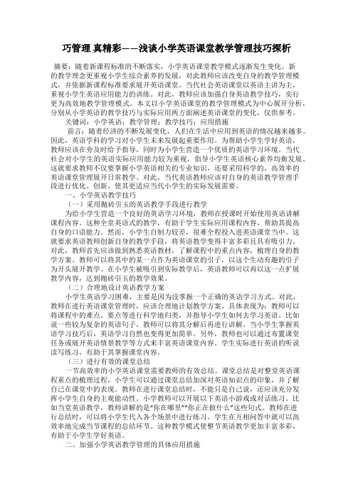 巧管理 真精彩——浅谈小学英语课堂教学管理技巧探析