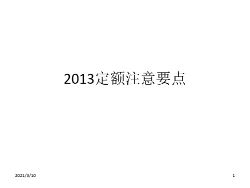 定额注意要点土建装修脚手架及垂直运输