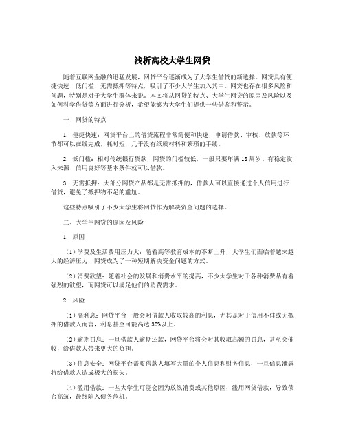 浅析高校大学生网贷