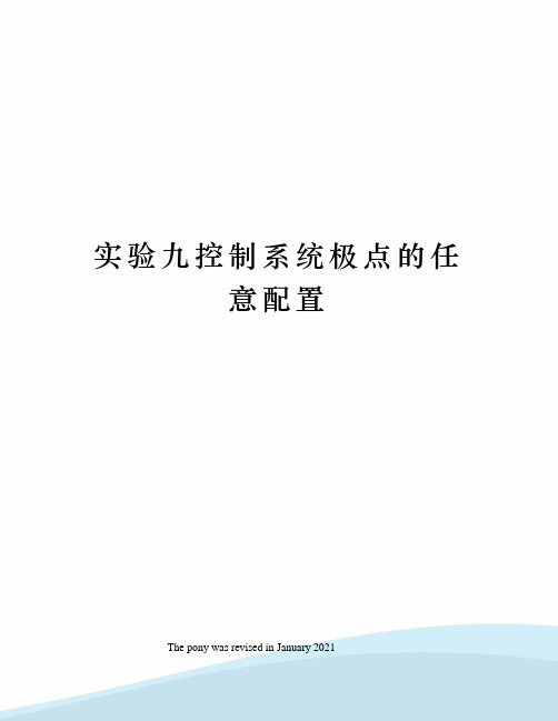 实验九控制系统极点的任意配置