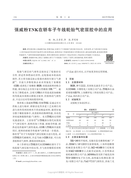 强威粉TNK在轿车子午线轮胎气密层胶中的应用