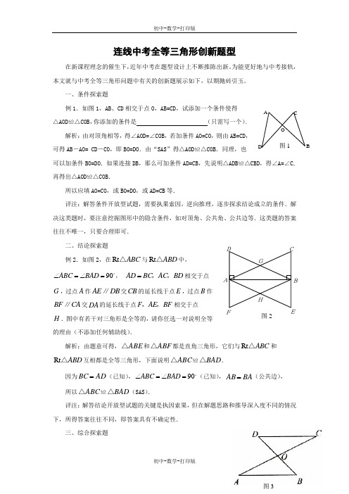 人教版-数学-八年级上册-连线中考全等三角形创新题型