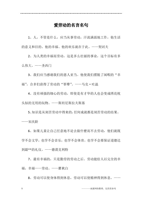 爱劳动的名言名句