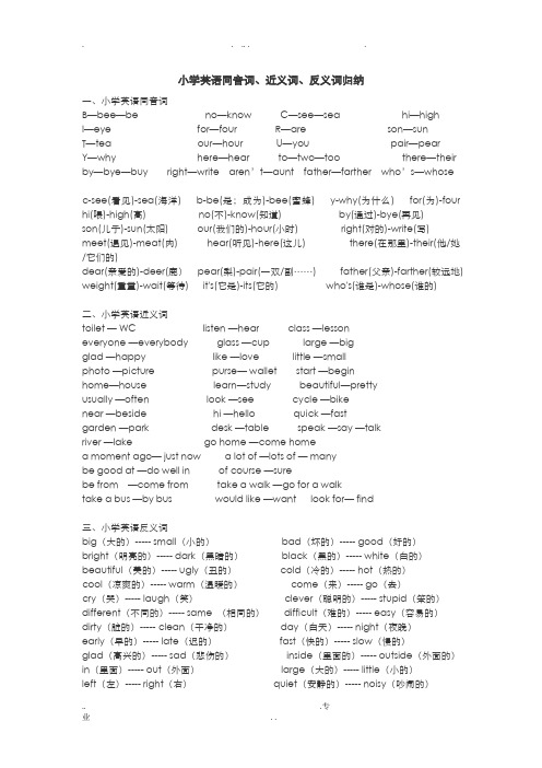 小学英语近义词_反义词_同音词辨析和练习