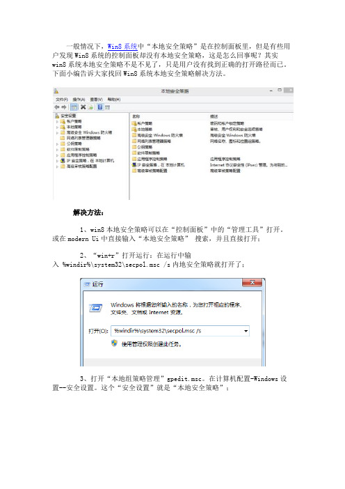 Win8系统本地安全策略不见的解决方法