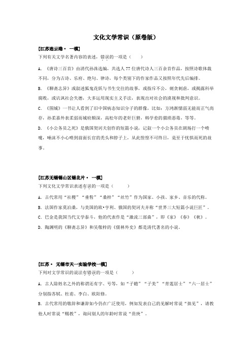 2022年江苏省一模语文试题分类汇编专题04 文化文学常识