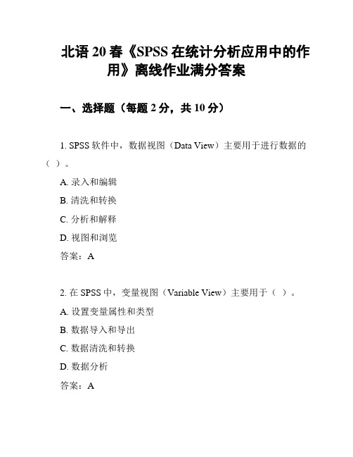 北语20春《SPSS在统计分析应用中的作用》离线作业满分答案