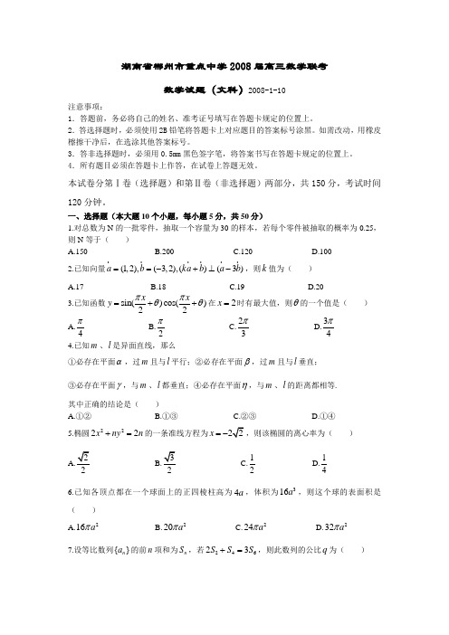 湖南省郴州市重点中学高三数学联考