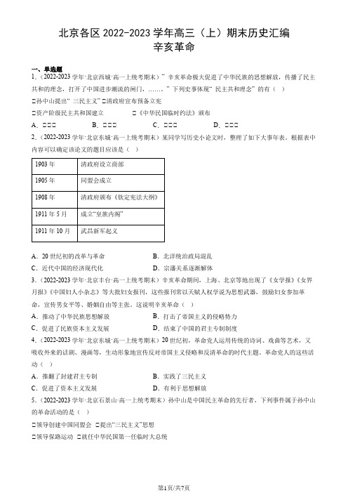 北京各区2022-2023学年高三(上)期末历史汇编：辛亥革命