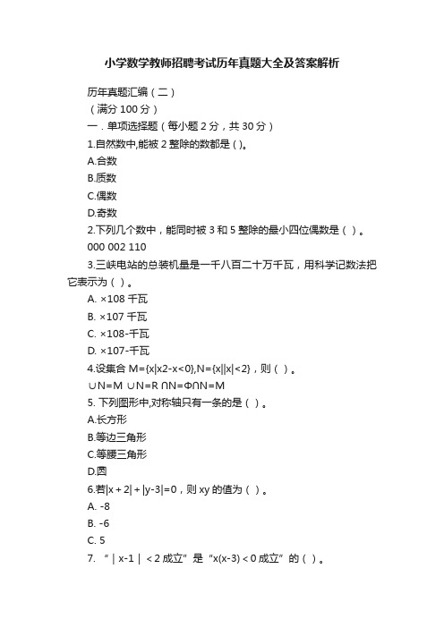 小学数学教师招聘考试历年真题大全及答案解析