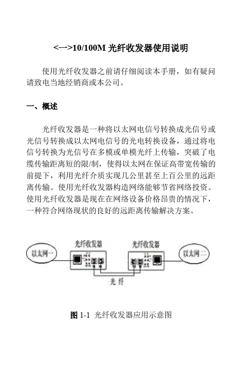 光纤收发器和模式转换器说明书