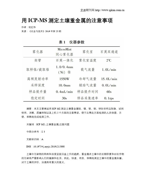 用ICP-MS测定土壤重金属的注意事项