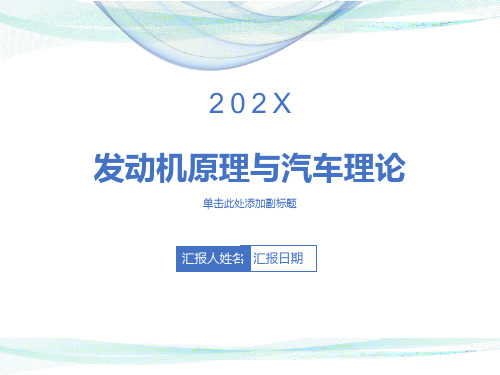 发动机原理与汽车理论第一章发动机原理基础知识