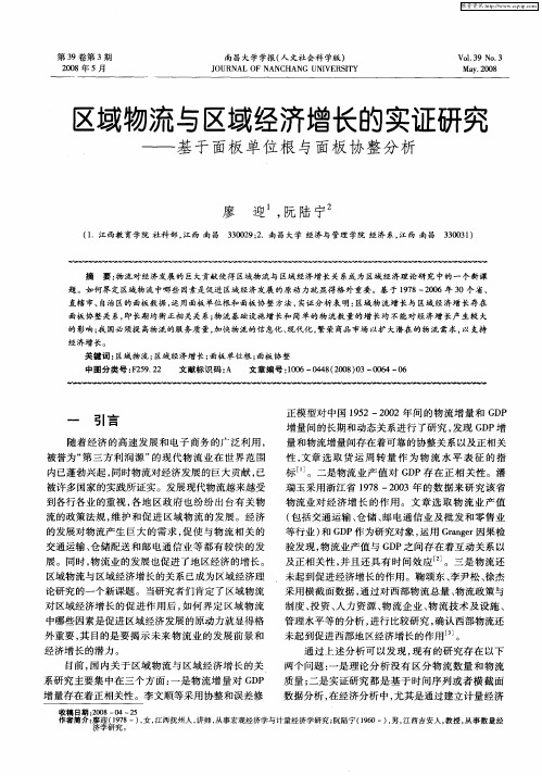 区域物流与区域经济增长的实证研究——基于面板单位根与面板协整分析