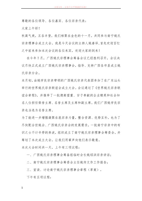 南宁姚氏宗亲理事会成立大会主持稿 (1)