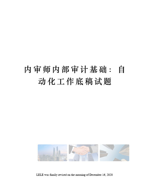 内审师内部审计基础:自动化工作底稿试题