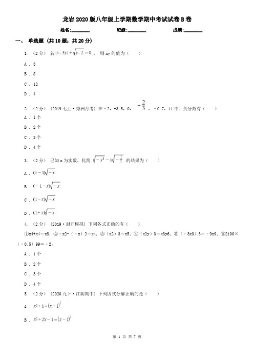 龙岩2020版八年级上学期数学期中考试试卷B卷