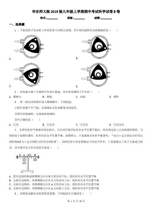 华东师大版2019版九年级上学期期中考试科学试卷B卷