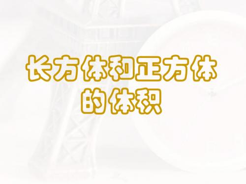 4-1长方体与正方体的体积