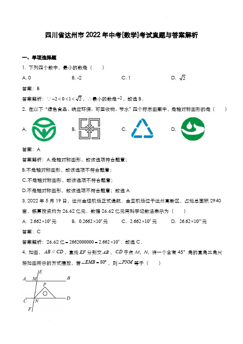 四川省达州市2022年中考[数学]考试真题与答案解析