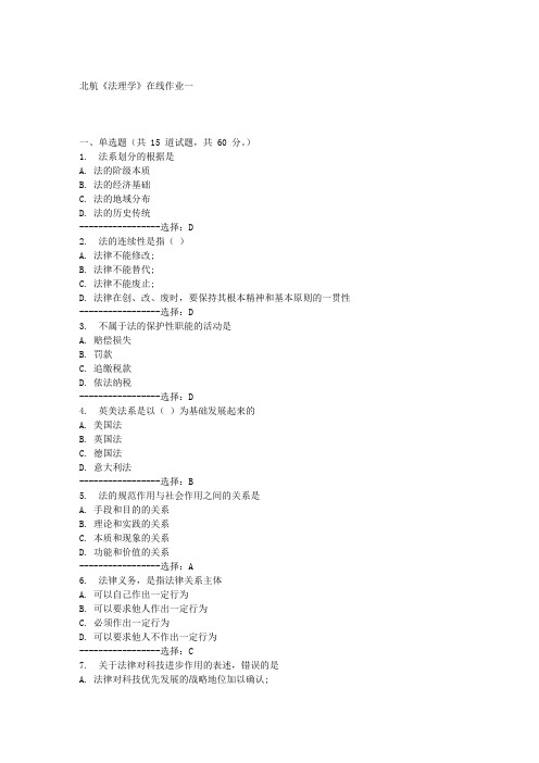 北航《法理学》在线作业一满分答案