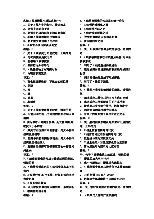 乳腺钼靶X线上岗证摄影技术历年真题汇总