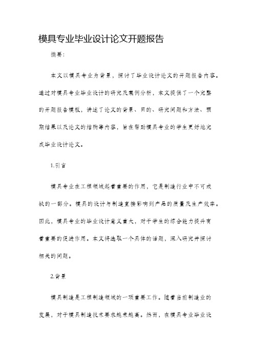 模具专业毕业设计论文开题报告