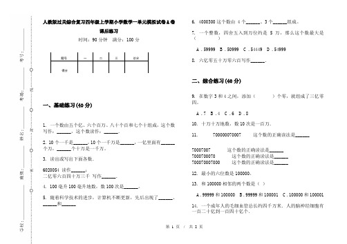 人教版过关综合复习四年级上学期小学数学一单元模拟试卷A卷课后练习