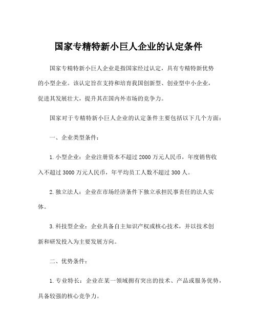 国家专精特新小巨人企业的认定条件