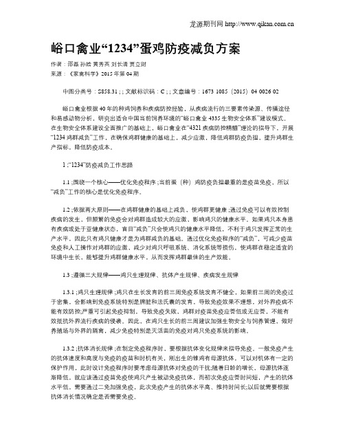 峪口禽业“1234”蛋鸡防疫减负方案