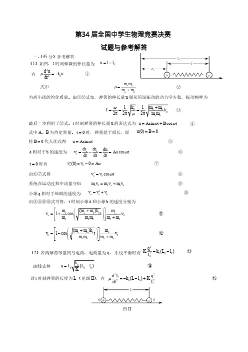 2017年第34届全国中学生物理竞赛决赛真题及答案(高清pdf版)
