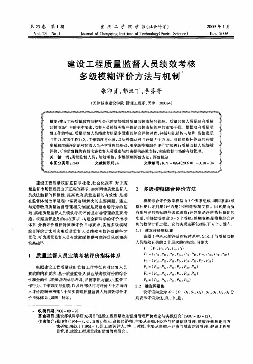 建设工程质量监督人员绩效考核多级模糊评价方法与机制