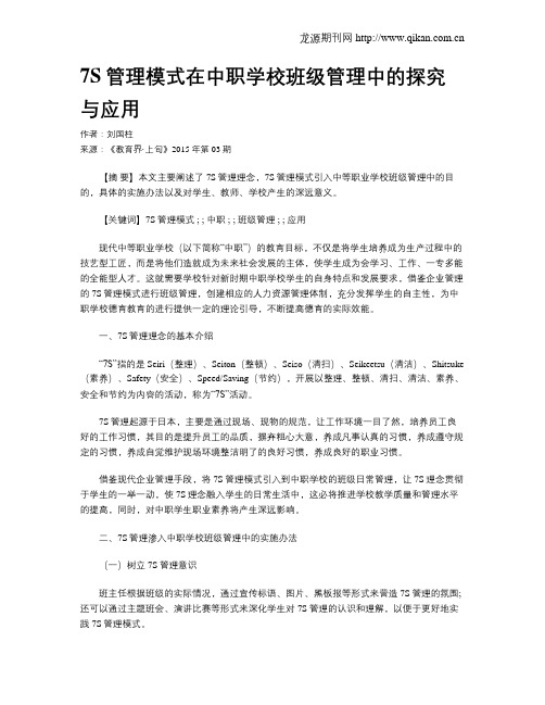 7S管理模式在中职学校班级管理中的探究与应用