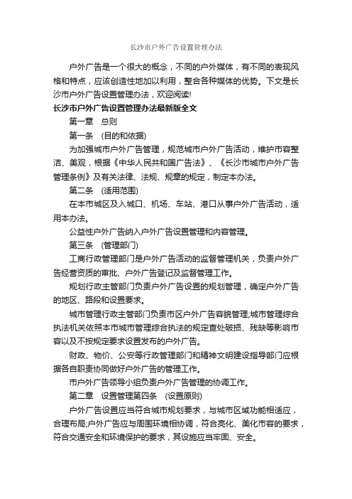 长沙市户外广告设置管理办法_办法_