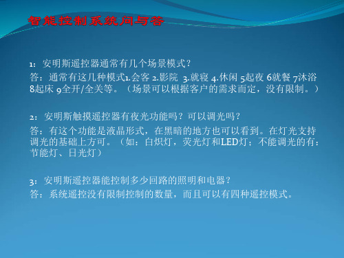 智能灯光控制系统问与答