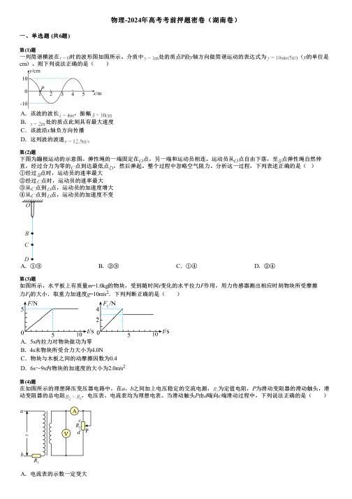 物理-2024年高考考前押题密卷(湖南卷)