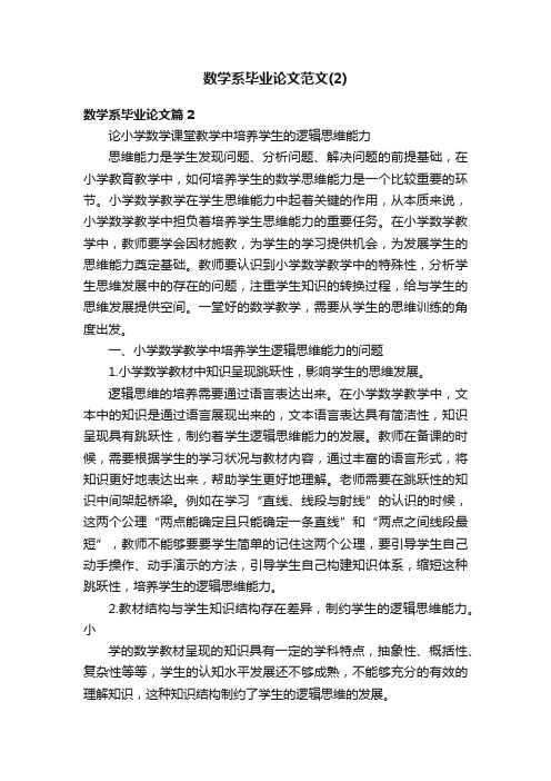 数学系毕业论文范文（2）